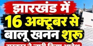 Jharkhand News: झारखंड में 16 अक्टूबर से बालू खनन शुरू करने का रास्ता साफ, सरकार ने जारी किया आदेश