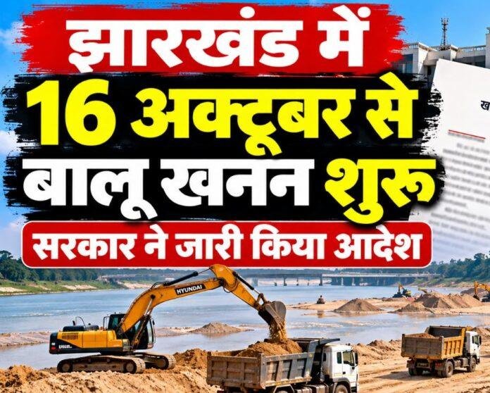 Jharkhand News: झारखंड में 16 अक्टूबर से बालू खनन शुरू करने का रास्ता साफ, सरकार ने जारी किया आदेश
