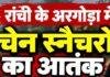 Ranchi Crime News: अरगोड़ा में चेन स्नैचरों का आतंक, तीन दिनों में दो महिलाओं की सोने की चेन झपटी