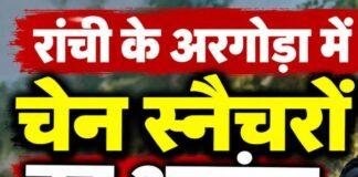 Ranchi Crime News: अरगोड़ा में चेन स्नैचरों का आतंक, तीन दिनों में दो महिलाओं की सोने की चेन झपटी