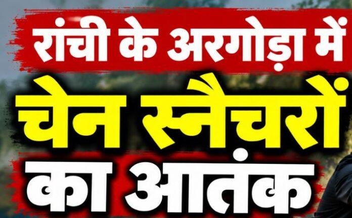 Ranchi Crime News: अरगोड़ा में चेन स्नैचरों का आतंक, तीन दिनों में दो महिलाओं की सोने की चेन झपटी