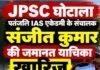 JPSC Scam: पतंजलि IAS एकेडमी के संचालक संजीत कुमार को झटका, कोर्ट ने जमानत याचिका खारिज की