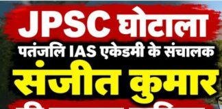 JPSC Scam: पतंजलि IAS एकेडमी के संचालक संजीत कुमार को झटका, कोर्ट ने जमानत याचिका खारिज की