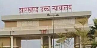 Jharkhand Police Constable Recruitment: 2015 की आरक्षी भर्ती पर हाईकोर्ट सख्त, सफल अभ्यर्थियों की नियुक्ति नहीं होने पर मांगा जवाब Jharkhand Police Constable Recruitment: 2015 की आरक्षी भर्ती पर हाईकोर्ट सख्त, सफल अभ्यर्थियों की नियुक्ति नहीं होने पर मांगा जवाब