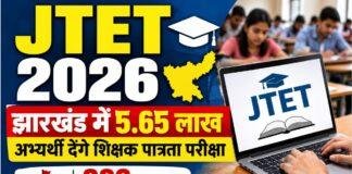 JTET 2026: झारखंड में 5.65 लाख अभ्यर्थी देंगे शिक्षक पात्रता परीक्षा, 986 केंद्रों पर होगी परीक्षा