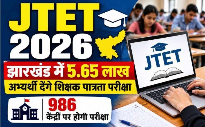 JTET 2026: झारखंड में 5.65 लाख अभ्यर्थी देंगे शिक्षक पात्रता परीक्षा, 986 केंद्रों पर होगी परीक्षा