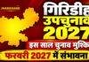 Giridih By-Election 2027: गिरिडीह उपचुनाव इस साल मुश्किल, फरवरी में चुनाव की संभावना