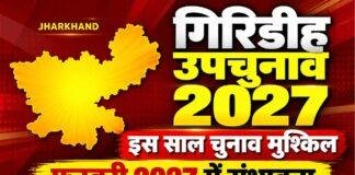 Giridih By-Election 2027: गिरिडीह उपचुनाव इस साल मुश्किल, फरवरी में चुनाव की संभावना