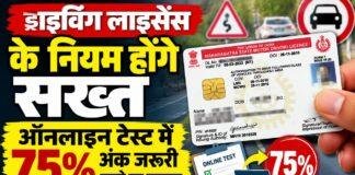 Driving Licence Rules: ड्राइविंग लाइसेंस के नियम होंगे सख्त, ऑनलाइन टेस्ट में 75% अंक जरूरी करने का प्रस्ताव
