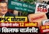 JPSC Scam: एल खियांग्ते समेत 12 आरोपियों के खिलाफ चार्जशीट, JSSC पेपर लीक में 20 दिन में आरोपपत्र