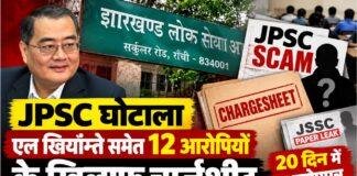 JPSC Scam: एल खियांग्ते समेत 12 आरोपियों के खिलाफ चार्जशीट, JSSC पेपर लीक में 20 दिन में आरोपपत्र