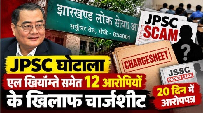 JPSC Scam: एल खियांग्ते समेत 12 आरोपियों के खिलाफ चार्जशीट, JSSC पेपर लीक में 20 दिन में आरोपपत्र