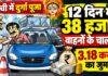 Ranchi Traffic Challan: दुर्गा पूजा में 12 दिन में 38 हजार वाहनों के चालान, 3.18 करोड़ का जुर्माना