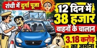 Ranchi Traffic Challan: दुर्गा पूजा में 12 दिन में 38 हजार वाहनों के चालान, 3.18 करोड़ का जुर्माना
