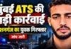 Mumbai ATS Action: किशनगंज के युवक को जैश-ए-मोहम्मद से कथित संबंध के आरोप में गिरफ्तार किया Mumbai ATS Action: किशनगंज के युवक को जैश-ए-मोहम्मद से कथित संबंध के आरोप में गिरफ्तार किया