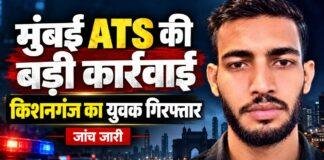 Mumbai ATS Action: किशनगंज के युवक को जैश-ए-मोहम्मद से कथित संबंध के आरोप में गिरफ्तार किया