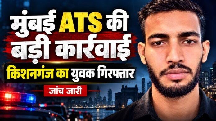 Mumbai ATS Action: किशनगंज के युवक को जैश-ए-मोहम्मद से कथित संबंध के आरोप में गिरफ्तार किया