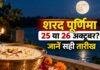 Sharad Purnima 2026: रांची में 25 अक्टूबर को कोजागरी और लक्ष्मी पूजा, 26 को स्नान-दान Sharad Purnima 2026: रांची में 25 अक्टूबर को कोजागरी और लक्ष्मी पूजा, 26 को स्नान-दान