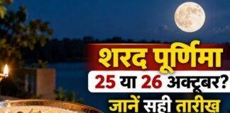 Sharad Purnima 2026: रांची में 25 अक्टूबर को कोजागरी और लक्ष्मी पूजा, 26 को स्नान-दान Sharad Purnima 2026: रांची में 25 अक्टूबर को कोजागरी और लक्ष्मी पूजा, 26 को स्नान-दान