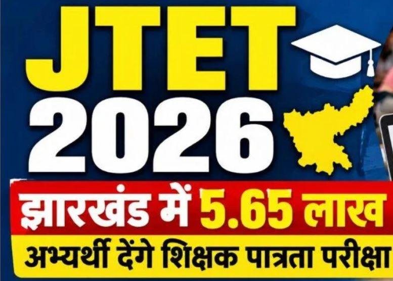 JTET 2026: झारखंड में 986 केंद्रों पर कल होगी शिक्षक पात्रता परीक्षा, 5.65 लाख अभ्यर्थी होंगे शामिल