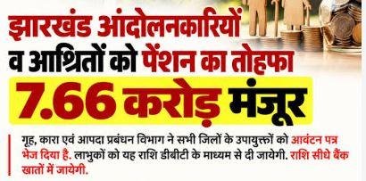Jharkhand News: झारखंड आंदोलनकारियों और परिजनों को मिलेगी पेंशन, सरकार ने जारी किए 7.66 करोड़ रुपये