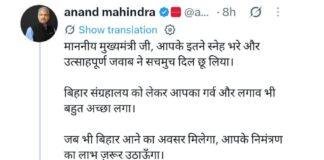Anand Mahindra Bihar Visit: सम्राट चौधरी के निमंत्रण पर आनंद महिंद्रा ने बिहार आने का दिया भरोसा, बिहार संग्रहालय की तारीफ की