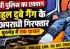 Ranchi Crime: कोयला कारोबारी के घर फायरिंग के 15 घंटे में पुलिस की कार्रवाई, राहुल दुबे गैंग के 5 अपराधी गिरफ्तार