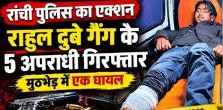 Ranchi Crime: कोयला कारोबारी के घर फायरिंग के 15 घंटे में पुलिस की कार्रवाई, राहुल दुबे गैंग के 5 अपराधी गिरफ्तार