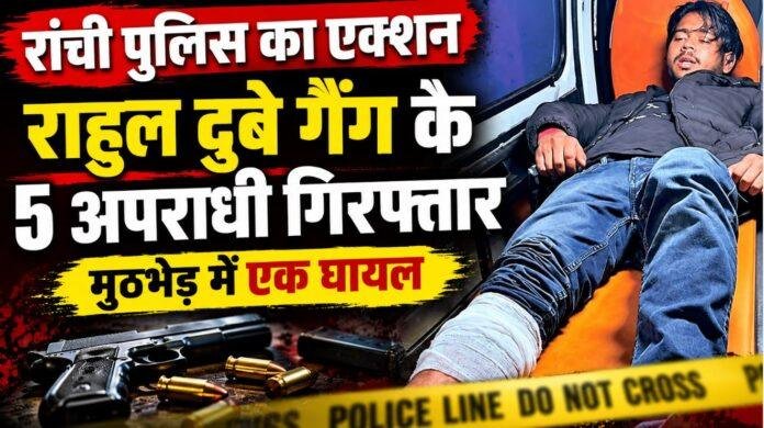 Ranchi Crime: कोयला कारोबारी के घर फायरिंग के 15 घंटे में पुलिस की कार्रवाई, राहुल दुबे गैंग के 5 अपराधी गिरफ्तार