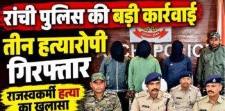 Ranchi Crime: 96 डिसमिल जमीन का दाखिल-खारिज नहीं होने पर राजस्वकर्मी की हत्या, तीन आरोपी गिरफ्तारए