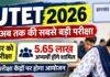 JTET 2026: झारखंड में 1 नवंबर को होगी अब तक की सबसे बड़ी परीक्षा, 5.65 लाख अभ्यर्थी होंगे शामिल
