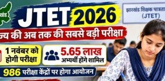 JTET 2026: झारखंड में 1 नवंबर को होगी अब तक की सबसे बड़ी परीक्षा, 5.65 लाख अभ्यर्थी होंगे शामिल