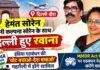 Hemant Soren News: पत्नी कल्पना सोरेन के साथ दिल्ली रवाना हुए सीएम, ‘वोट बचाओ-देश बचाओ’ रैली में होंगे शामिल