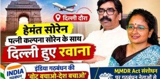 Hemant Soren News: पत्नी कल्पना सोरेन के साथ दिल्ली रवाना हुए सीएम, ‘वोट बचाओ-देश बचाओ’ रैली में होंगे शामिल