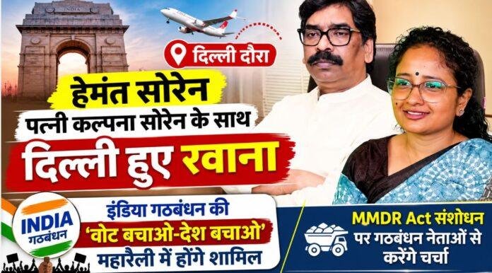 Hemant Soren News: पत्नी कल्पना सोरेन के साथ दिल्ली रवाना हुए सीएम, 'वोट बचाओ-देश बचाओ' रैली में होंगे शामिल
