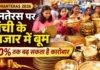 Dhanteras 2026: रांची में धनतेरस की खरीदारी के लिए तीन शुभ मुहूर्त, बाजार में 30% तक कारोबार बढ़ने की उम्मीद