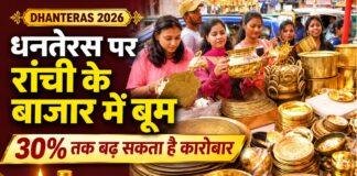 Dhanteras 2026: रांची में धनतेरस की खरीदारी के लिए तीन शुभ मुहूर्त, बाजार में 30% तक कारोबार बढ़ने की उम्मीद