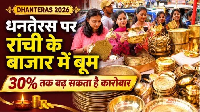 Dhanteras 2026: रांची में धनतेरस की खरीदारी के लिए तीन शुभ मुहूर्त, बाजार में 30% तक कारोबार बढ़ने की उम्मीद