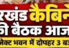 Jharkhand Cabinet Meeting : झारखंड कैबिनेट की बैठक आज, JPSC पुनर्गठन और वेतन विसंगति पर हो सकता है फैसला