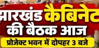 Jharkhand Cabinet Meeting: झारखंड कैबिनेट की बैठक आज, JPSC पुनर्गठन और वेतन विसंगति पर हो सकता है फैसला