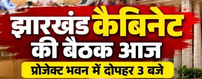 Jharkhand Cabinet Meeting: झारखंड कैबिनेट की बैठक आज, JPSC पुनर्गठन और वेतन विसंगति पर हो सकता है फैसला