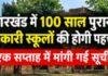 Jharkhand Heritage School: झारखंड में 100 साल पुराने सरकारी स्कूलों की होगी पहचान, एक सप्ताह में मांगी गई सूची