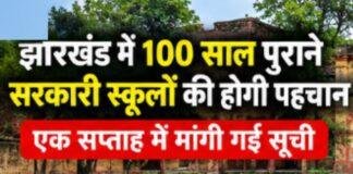 Jharkhand Heritage School: झारखंड में 100 साल पुराने सरकारी स्कूलों की होगी पहचान, एक सप्ताह में मांगी गई सूची