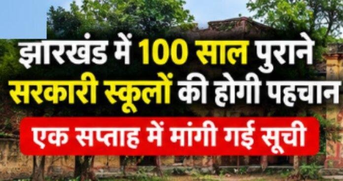 Jharkhand Heritage School: झारखंड में 100 साल पुराने सरकारी स्कूलों की होगी पहचान, एक सप्ताह में मांगी गई सूची