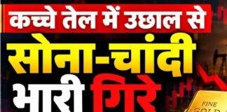 Gold Silver Price Today: कच्चे तेल में उछाल से सोना 1% और चांदी 3% तक टूटी, आगे भी गिरावट के संकेत