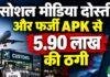 Cyber Fraud: रांची में सोशल मीडिया दोस्ती और फर्जी APK से 5.90 लाख रुपये की ठगी
