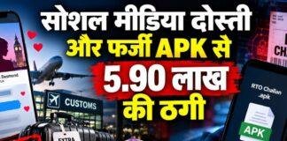 Cyber Fraud: रांची में सोशल मीडिया दोस्ती और फर्जी APK से 5.90 लाख रुपये की ठगी