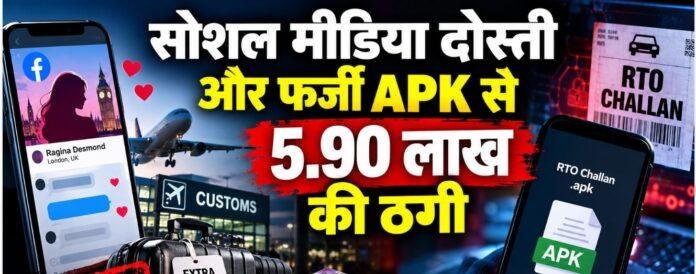 4 Cyber Fraud: रांची में सोशल मीडिया दोस्ती और फर्जी APK से 5.90 लाख रुपये की ठगी