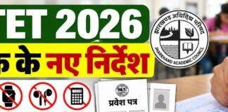 JTET 2026: झारखंड शिक्षक पात्रता परीक्षा में इन नियमों का करना होगा पालन, OMR शीट को लेकर JAC के निर्देश जारी