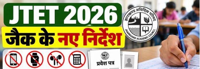JTET 2026: झारखंड शिक्षक पात्रता परीक्षा में इन नियमों का करना होगा पालन, OMR शीट को लेकर JAC के निर्देश जारी